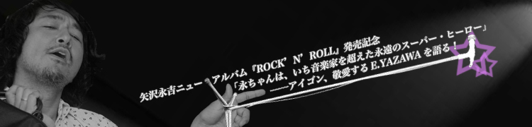 ʵȥ˥塼ХROCKNROLLȯ䵭ǰ ֱʤϡڲȤĶʱΥѡҡר󡢷ɰE.YAZAWA롪