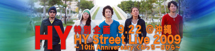 【HY 特別企画】 9.22＠沖縄〈HY Street Live 2009 〜10th Anniversary  Webくわっちーさびら〜〉