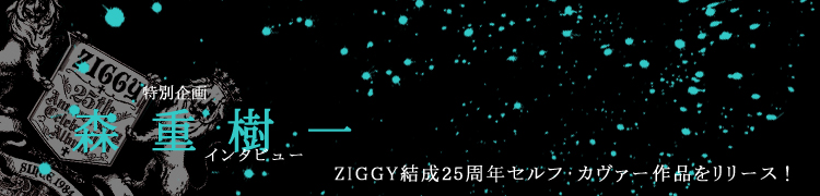 ̴ۡż쥤󥿥ӥ塼ZIGGY25ǯաʤ꡼