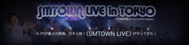 K-POP最大の祭典、日本上陸！ ＜SMTOWN LIVE＞がやってきた！