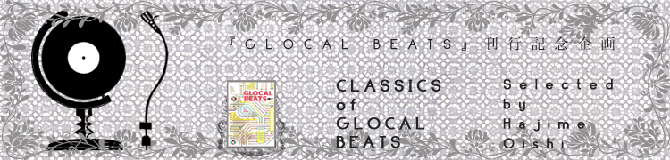『GLOCAL BEATS』刊行記念企画　CLASSICS of GLOCAL BEATS Selected by Hajime Oishi