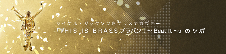 ޥ롦㥯֥饹ǥ THIS IS BRASS ֥Х󡪡Beat It٤Υĥ