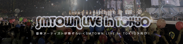 ڥƥȤSMTOWN LIVE in TOKYOƤӡ