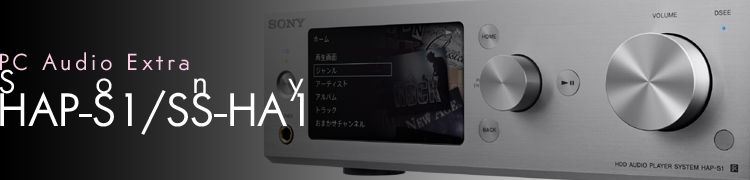 PC Audio ExtraϤ줫Ϥϥ쥾ˡΥϥ쥾ǥܥեȡSony HAP-S1 / SS-HA1