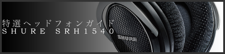 إåɥե󥬥ɡ㲻٤⤤졼ɥɡSHURE SRH1540