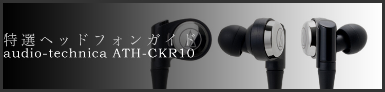 إåɥե󥬥ɡϺǹ褫ޤǤäĤߤʤ˾奵ɡaudio-technica ATH-CKR10