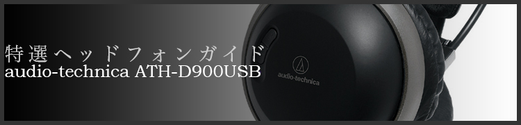 إåɥե󥬥ɡϥѥUSBüҤ³ƥϥ쥾ڤ롽audio-technica ATH-D900USB