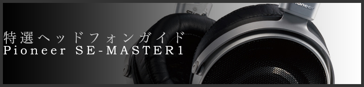 إåɥե󥬥ɡϡȥᥤɡ󡦥ѥɤΤ꤬ͤޤ줿ˤΥإåɥե󡽡Pioneer SE-MASTER1