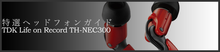إåɥե󥬥ɡϥΤ˥Х󥹤ΤȤ줿ɤİ롽TDK Life on Record TH-NEC300