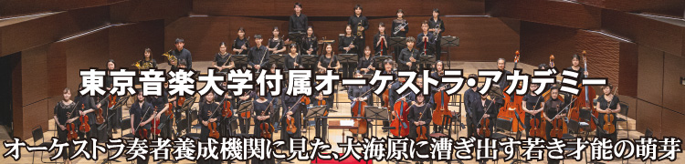 東京音楽大学附属オーケストラ・アカデミー、オーケストラ奏者養成機関に見た大海原に漕ぎ出す若き才能の萌芽