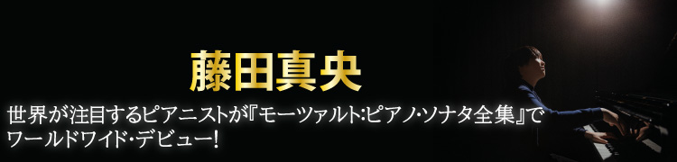 藤田真央、世界が注目するピアニストが『モーツァルト：ピアノ・ソナタ全集』でワールドワイド・デビュー！