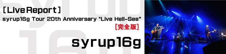 Live Report syrup16g Tour 20th Anniversary Live Hell-See δǡ