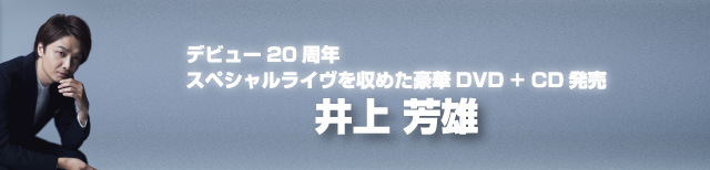 井上芳雄 １０周年記念コンサート Afb