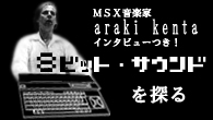 [特集]<br />“8ビット・サウンド”を探る ～“MSX音楽家”araki kenta INTERVIEW
