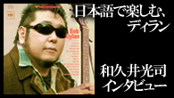 [特集]<br />日本語で楽しむ、ディラン ～和久井光司インタビュー