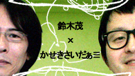 [特集]<br />祝、『BAND WAGON』&『LAGOON』復刻！ かせきさいだぁ≡が鈴木茂に直撃インタビュー！