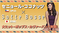 [特集]<br />【特別対談】 大ヒット・ポップス・カヴァーバンド対談！　セニョール・ココナッツ × Sotte Bosse
