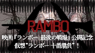 [特集]<br />映画 『ランボー 最後の戦場』 公開記念、仮想“ランボー 十番勝負”！