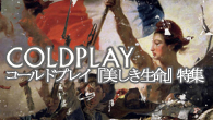 [特集]<br />コールドプレイ『美しき生命』特集　世界待望の新作を引っ提げて帰ってきた今世紀最高のロック・バンド！