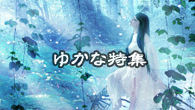 [特集]<br />声優・ゆかな、新作を語る　～10年ぶりのメジャー作品で表われた“アーティスト性”～