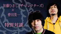 [特集]<br />特別対談　加藤ひさし（ザ・コレクターズ）×會田茂一