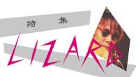 [特集]<br />コンプリート・ワークス・オブ・リザード ～ モモヨが語る“リザード”の軌跡