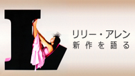 [特集]<br />リリー・アレン、ニュー・アルバム『イッツ・ノット・ミー、イッツ・ユー』を語る