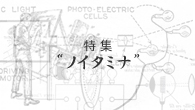 [特集]<br />“大人も楽しめる” 「ノイタミナ」発のアニメーション