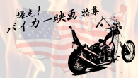 [特集]<br />爆走！バイカー映画