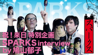 [特集]<br />祝！スパークス来日特別企画　漫画家・鳩山郁子の突撃インタビュー＆描き下ろしイラスト・レポート★