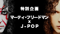 [特集]<br />特別企画　マーティ・フリードマンがJ-POPのヒット・ナンバーをカヴァー！～特別インタビュー（動画インタビュー付き）