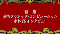 [特集]<br />特集　クラブ・ジャズのトップDJによる異色のクラシック・コンピレーション