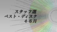 [特集]<br />【CDJスタッフ選】 ベスト・ディスクTOP3！【2009/4～6月編】