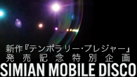 [特集]<br />「一時的快楽とは進化の早さをも意味する」――よりディープなサウンド×豪華ゲスト・ヴォーカル＝シミアン・モバイル・ディスコ流ポップ・ミュージック