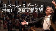[特集]<br />【特集】 ユベール・スダーン×東京交響楽団　『ブルックナー：交響曲第7番』をセッション録音