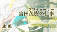 [特集]<br />“ポップス”と“ボサ・ノヴァ”界を支えたキーパーソン　プロデューサー・宮田茂樹の仕事