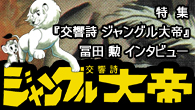 [特集]<br />特集 新録音で生まれ変わった『交響詩 ジャングル大帝』