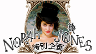 [特集]<br />ノラ・ジョーンズの新章がスタート！　新作『ザ・フォール』リリース記念特別企画