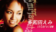 [特集]<br />多和田えみ、アルバム『SINGS』発売記念ロング・インタビュー