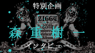 [特集]<br />【特別企画】　森重樹一インタビュー　～ZIGGY結成25周年セルフ・カヴァー作品をリリース！