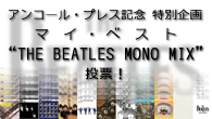 [特集]<br />ザ・ビートルズ『MONO BOX』 アンコール・プレス記念 特別企画　CDJournal.com presents マイ・ベスト“THE BEATLES MONO MIX”投票！