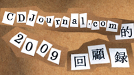 [特集]<br />CDJ.com的 “2009年・回顧録”