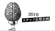 [特集]<br />CDJスタッフが期待／妄想する“2010年のアレコレ”