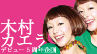 [特集]<br />【デビュー5周年企画】木村カエラの奔放な音楽履歴をプレイバック！