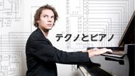 [特集]<br />【特別企画】テクノとピアノ　フランチェスコ・トリスターノ・シュリメの正体
