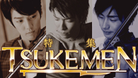 [特集]<br />【特集】TSUKEMEN　“生音”でエキサイティングに魅せる噂の3人組がメジャー・デビュー！