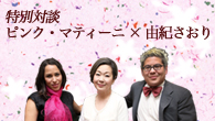 [特集]<br />特別対談 ピンク・マティーニ×由紀さおり