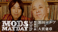 [特集]<br />＜MODS MAYDAY＞30周年記念特集　特別対談：黒田マナブ×大貫憲章