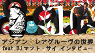 [特集]<br />【CDJournal.com 10th 特別企画】にわかに注目を集めるアジアン・レアグルーヴの世界