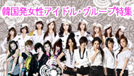 [特集]<br />韓国発の女性アイドル・グループが日本を席捲中――見逃すわけにはいかない、その面白さを徹底追究！【KARA インタビュー付き】